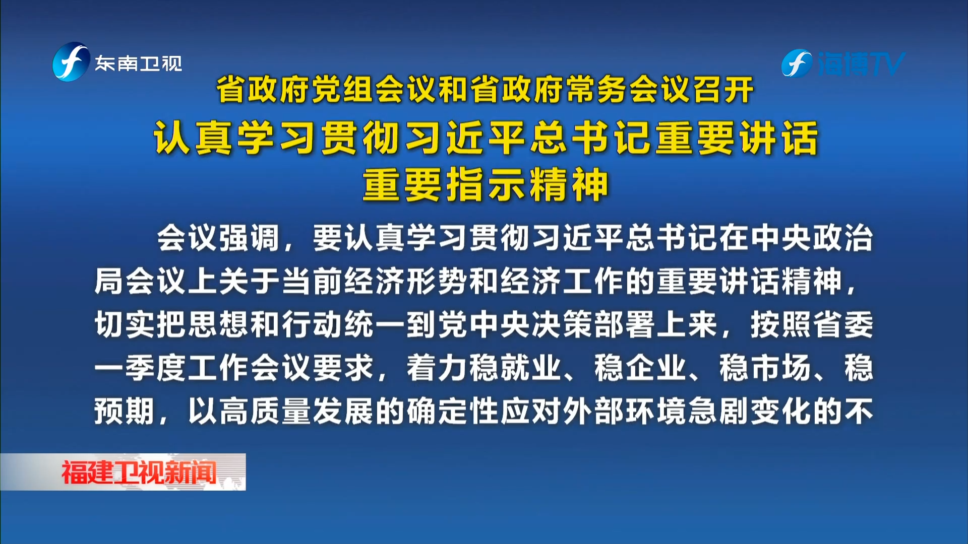 省政府黨組會(huì)議和省政府常務(wù)會(huì)議召開